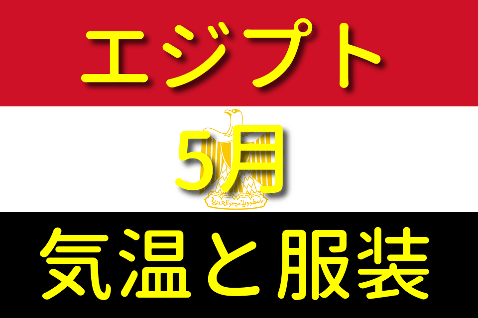 エジプトの5月の気温と服装