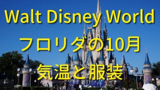 10月にディズニー Wdw フロリダへ 服装は 気温や天気も確認 世界の季節