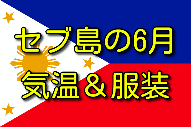 セブ島の6月の気温と服装