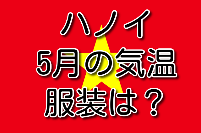 ハノイの5月の気温と服装