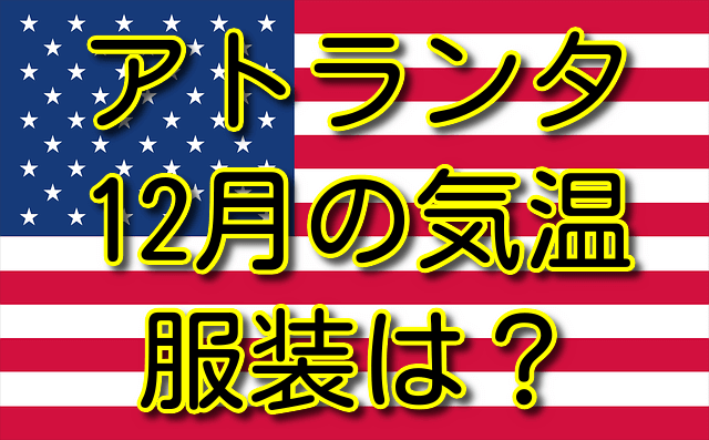アトランタの12月の気温と服装
