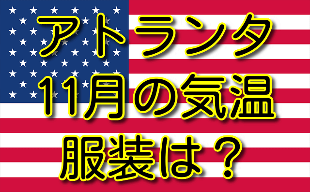 アトランタの11月の気温と服装