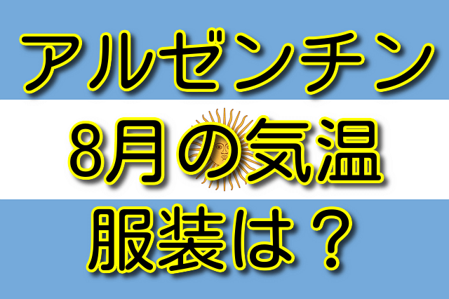 アルゼンチン ブエノスアイレスの8月の気温と服装