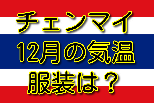 チェンマイの12月の気温と服装