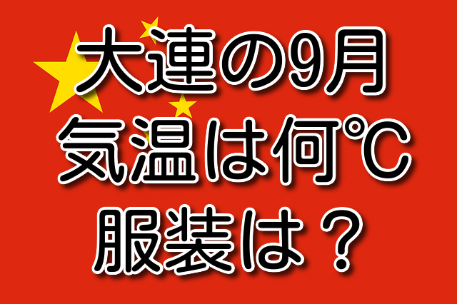 大連の9月の気温と服装