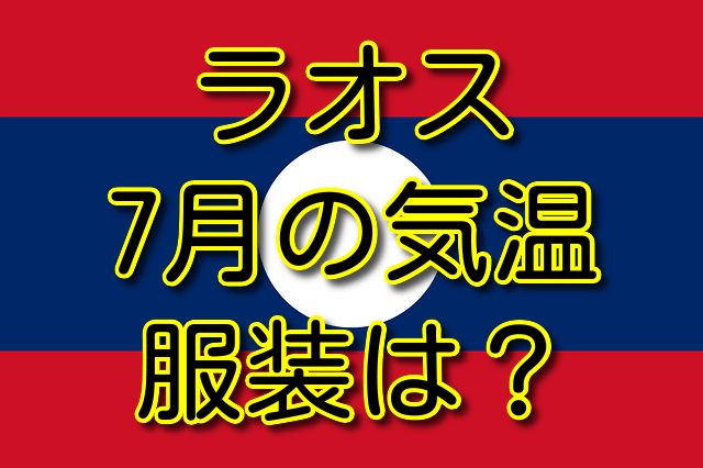 【ラオス】ヴィエンチャンの7月の気温と服装