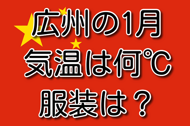 広州の1月の気温と服装 気温は何℃？ 服装はどう？