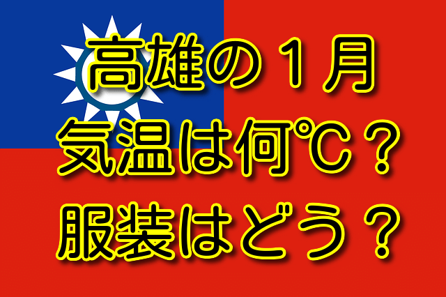 高雄の1月の気温と服装 気温は何℃？服装はどう？