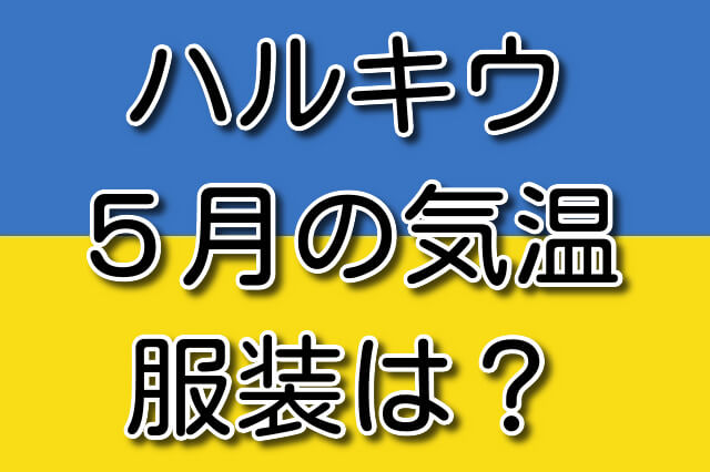 ハルキウの5月気温と服装