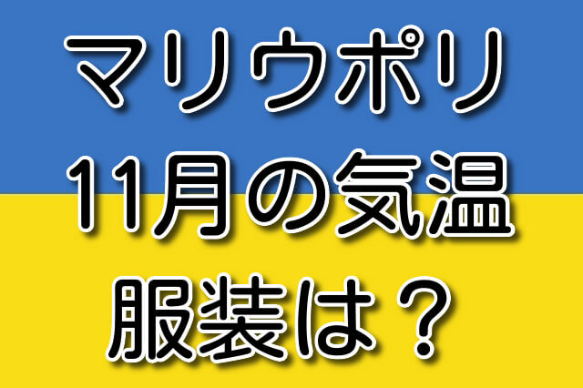 マリウポリの11月の気温と服装
