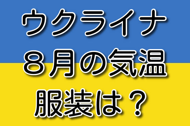 ウクライナの8月の気温と服装