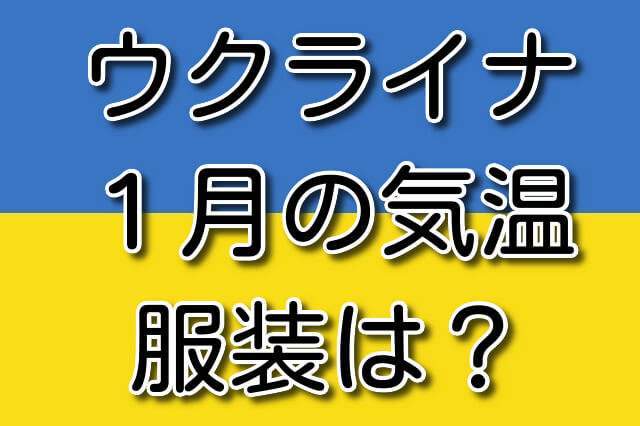 ウクライナの1月の気温と服装