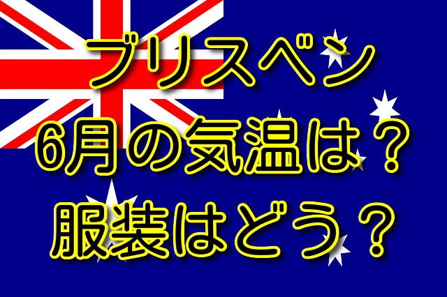 ブリスベンの6月の気温と服装