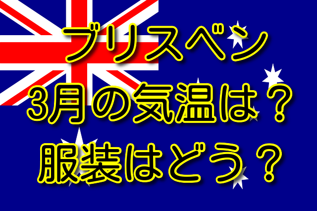 ブリスベンの3月の気温と服装