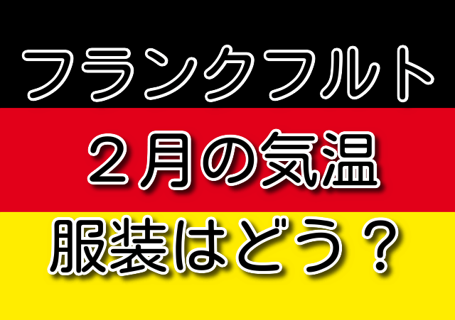 フランクフルトの2月の気温と服装