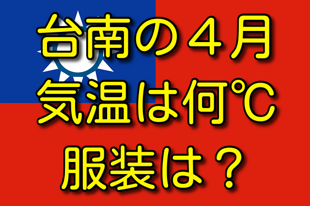 台南の4月の気温と服装 気温は何℃？天気や気候に適した服装は？