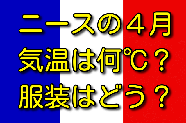 ニースの4月の気温と服装 気温は何℃？ 服装はどう？