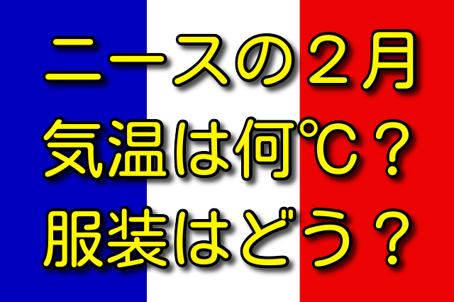 ニースの2月の気温と服装 気温は何℃？ 服装はどう？