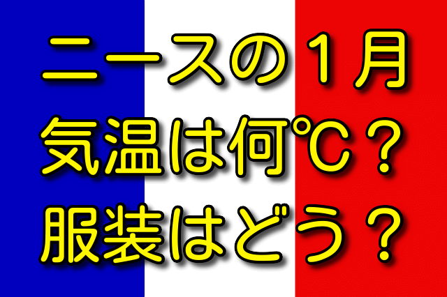 ニースの1月の気温と服装 気温は何℃？ 服装はどう？