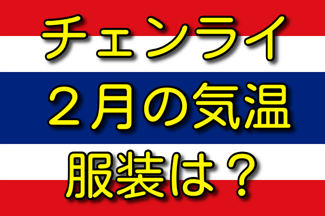 チェンライの2月の気温と服装 気温は何℃？ 服装はどう？