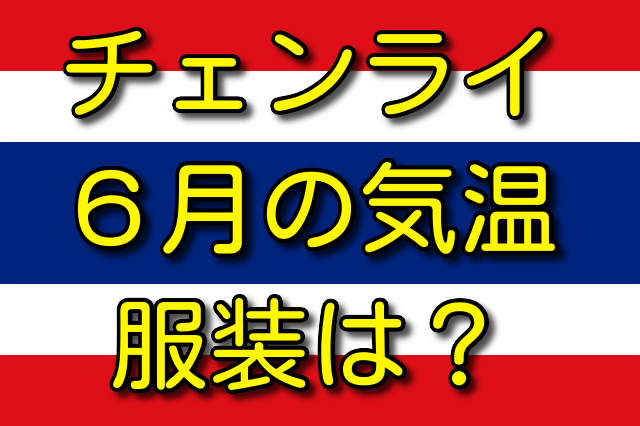 チェンライの6月の気温と服装 気温は何℃？ 服装はどう？