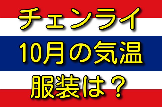 チェンライの10月の気温と服装 気温は何℃？ 服装はどう？