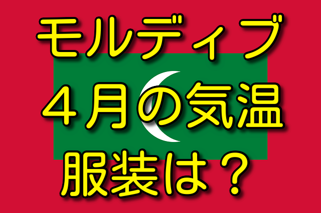 モルディブの４月の気温と服装 気温は何℃？ 服装はどう？
